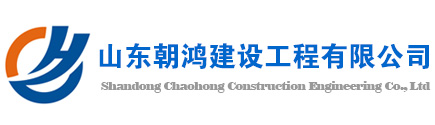 山東朝鴻建設(shè)工程有限公司