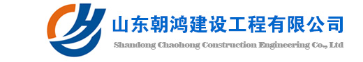 山東朝鴻建設(shè)工程有限公司